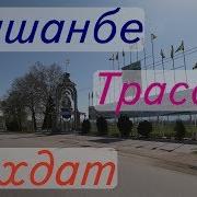 Трасса Душанбе Вахдат