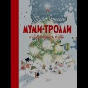 Алекс Хариди Муми Тролли И Новогодняя Ёлка