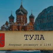 История Тулы