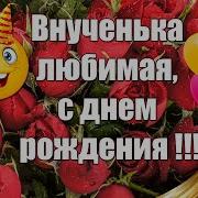 Открытки С Днем Рождения Внучки