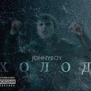 Johnyboy На Шипах