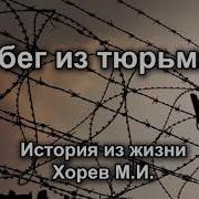 Побег Из Тюрьмы История Из Жизни Хорева М И Христианские Истории Мсц Ехб