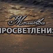 Молитва Просветления