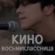 В Цой Восьмиклассница Кавер Cover