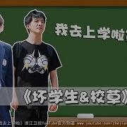 我去上学啦第二季