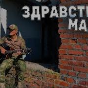 Здравствуй Мама Cover