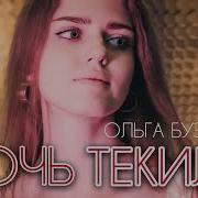 Ольга Бузова Ночь Текила Cover By Allice