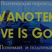 Vanotek Love Is Gone Поэтический Перевод Песни На Русский Язык