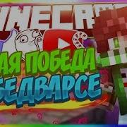 Легкая Победа На Бед Варсе Hypixel Bed Wars Mini Game