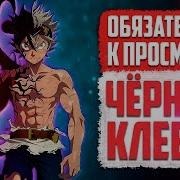 Black Clover Аниме От Бога Чёрный Клевер