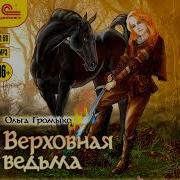 Ольга Громыко Верховная Ведьма 1