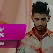 Сорбони Мустафо Хумори Дил Sorboni Mustafo Khumori Dil 2019