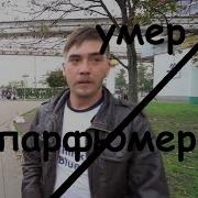 Умер Парфюмер Из Дневника Хача Артем Лебедев