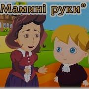 Руки Мамині