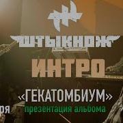 Штыкнож Интро