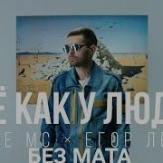 Noize Mc Без Мата