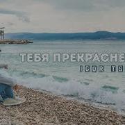 Иисус Тебя Прекрасней Нет