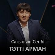 Сағыныш Сенбі Тәтті Арман Zhuldyz Аудио