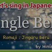 Jingle Bells На Японском