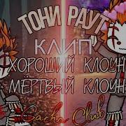 Клип Хороший Клоун Мертвый Клоун Gacha Life