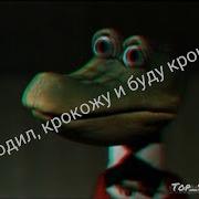 Я Крокодил Крокожу И Буду Крокодить