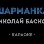 Шарманка Басков Николай Караоке И Текст Песни