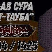 Сура Тавба Ясир