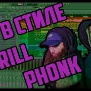 Бит В Стиле Trill Phonk Uicideboy