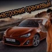 Цвет Настроения Оранжевый