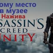 Assassin S Creed Unity Этому Место В Музее Нажива