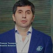 Тимур Темиров Салам Кавказ