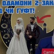 Хочи Мирзо Савол Дар Бораи Ду Зан 2017