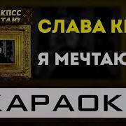 Слава Кпсс Минус