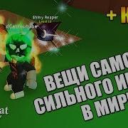 Вещи Самого Сильного Игрока В Мире Майнинг Симулятор Роблокс Mining