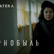 Трейлер Чернобыль Hbo