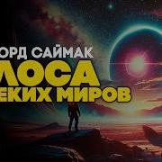 Клиффорд Саймак Голоса Далеких Миров Три Рассказа