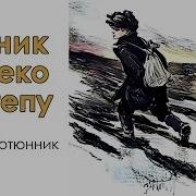 Тютюнник Вогник Далеко В Степу