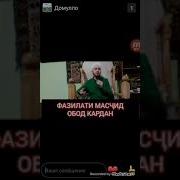 Домулло Абдулкодир Фазилати Масчид Обод Кардан