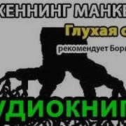 Хеннинг Манкель Глухая Стена