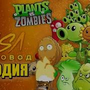 Песня Клип Про Растения Против Зомби Rasa Пчеловод Пародия Plants Vs Zombies