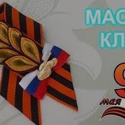 Брошь На 9 Мая Канзаши Diy Мастер Класс Канзаши Броши К 9 Мая