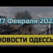 Новости Одесса 27 Февраля 2022