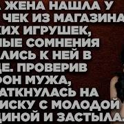 Когда Жена Нашла У Мужа Чек Из Магазина Детских Игрушек