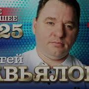 Сергей Завьялов 2025 Года Новинки