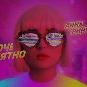 Песня Короче Понятно Аня