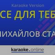 Стас Михайлов Ты Все Минус Без Бэка