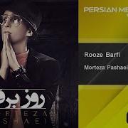 Morteza Pashaei Rooze Barfi مرتضی پاشایی روز برفی