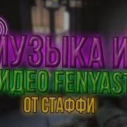 Музыка Из Видео Fenyastr A