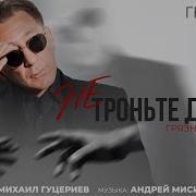 Не Троньте Душу Грязными Руками Григорий Лепс