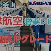 大韓航空搭乗レビュー 座席Upグレード 成田 釜山 スカイプライオリティでいく